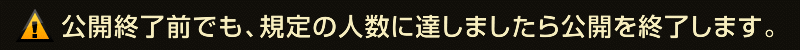 公開終了前でも募集人数に達した時点で募集を終了します。