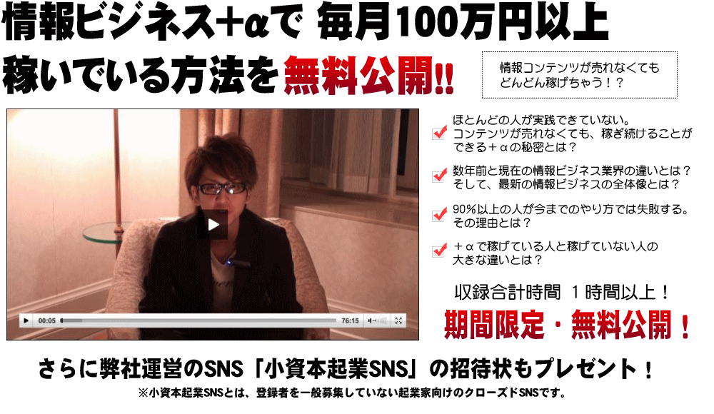 情報ビジネス＋αで毎月100万円以上稼いでいる方法を無料公開！！