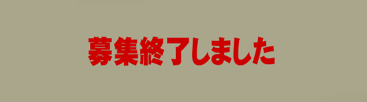 募集終了しました